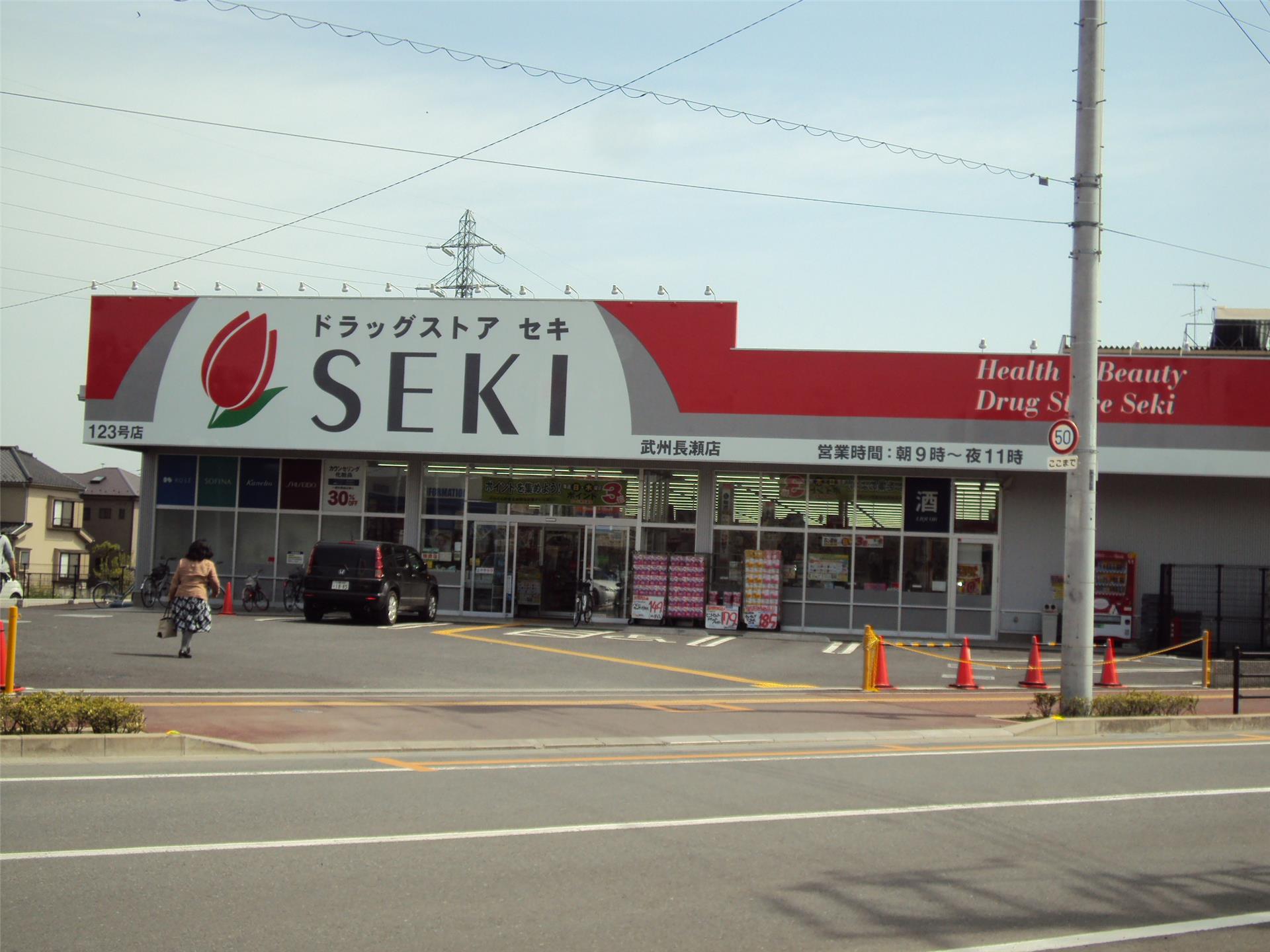 ドラックストア　ドラッグストアセキ武州長瀬店（ドラッグストア）まで557m