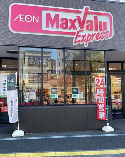 スーパー　マックスバリュエクスプレス（スーパー）まで647m