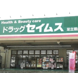 ドラックストア　ドラッグセイムス 足立扇店（ドラッグストア）まで567m