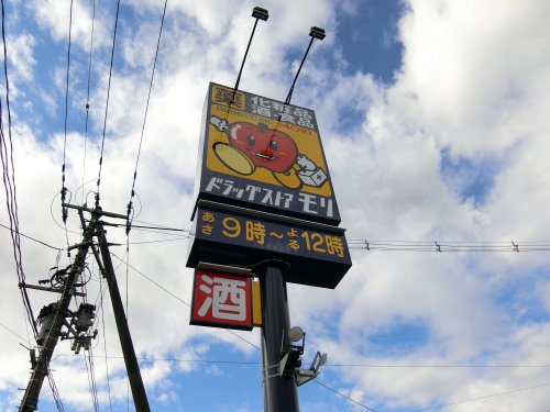 ドラックストア　ドラッグストアモリ 古川若葉店（ドラッグストア）まで559m