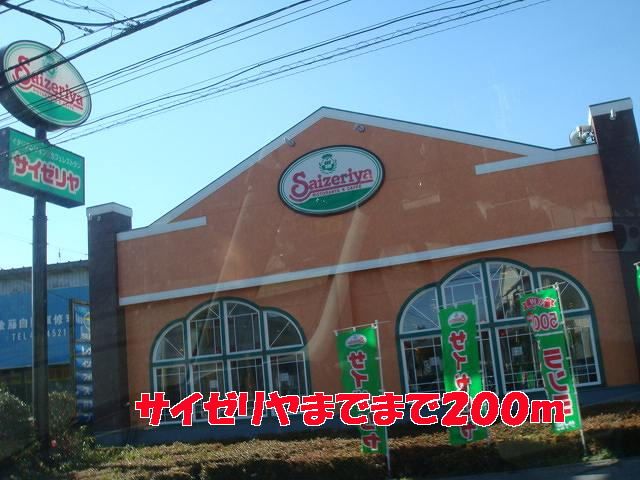 飲食店　サイゼリヤ（飲食店）まで200m