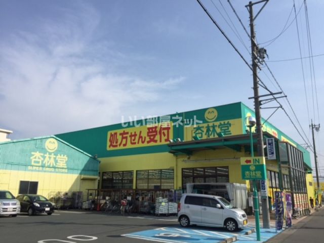 ドラックストア　杏林堂薬局 名塚店（ドラッグストア）まで833m