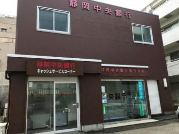 銀行　静岡中央銀行善行支店（銀行）まで436m