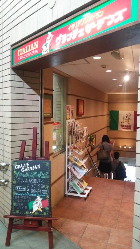 飲食店　グラッチェガーデンズ 久我山駅前店（飲食店）まで448m