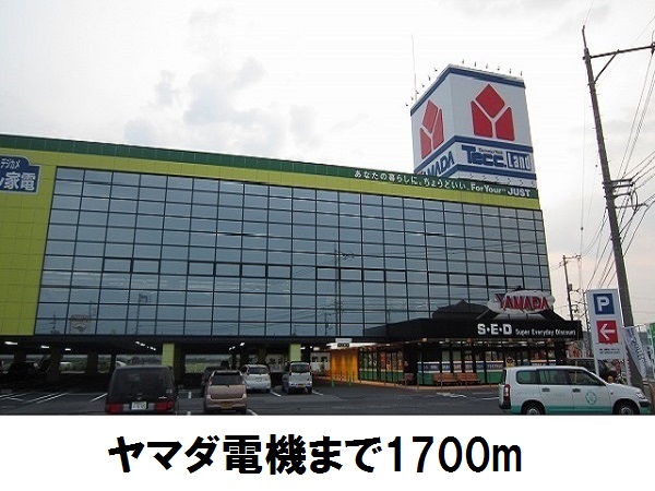 その他　ヤマダ電機松江店（その他）まで1700m