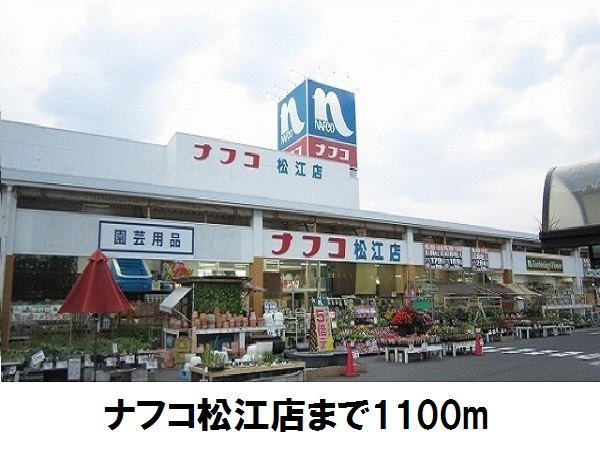 ホームセンター　ナフコ松江店（ホームセンター）まで1100m