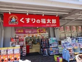 ドラックストア　くすりの福太郎（ドラッグストア）まで400m