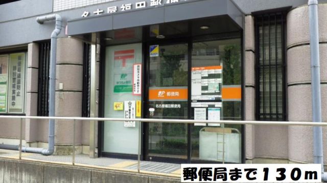 郵便局　名古屋福田郵便局（郵便局）まで130m