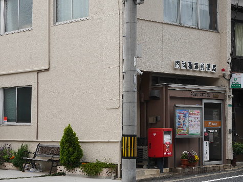 郵便局　【門司葛葉郵便局】（郵便局）まで238m