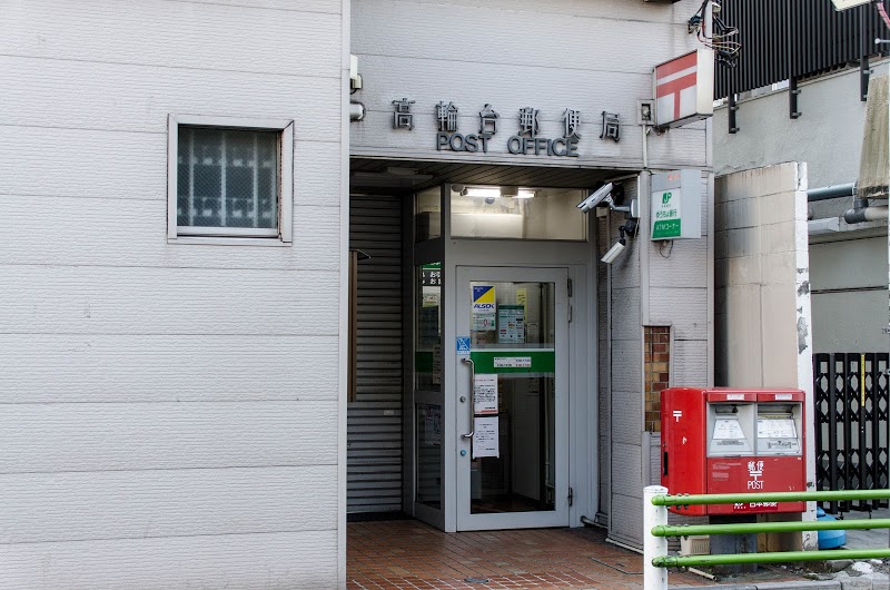 郵便局　高輪台郵便局（郵便局）まで372m