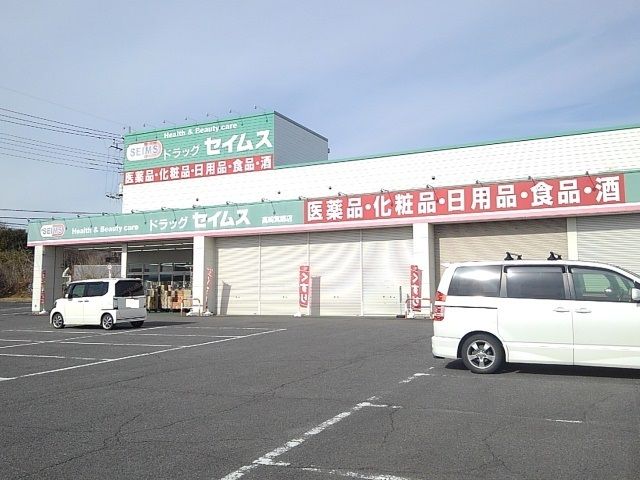 ドラックストア　セイムス箕郷店（ドラッグストア）まで1100m
