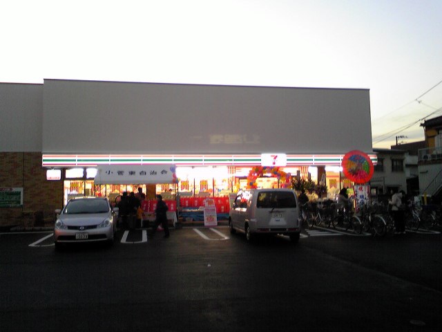コンビニ　セブンイレブン 葛飾小菅1丁目店（コンビニ）まで237m
