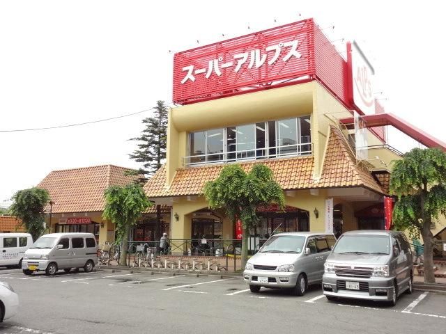 スーパー　スーパーアルプス（スーパー）まで250m