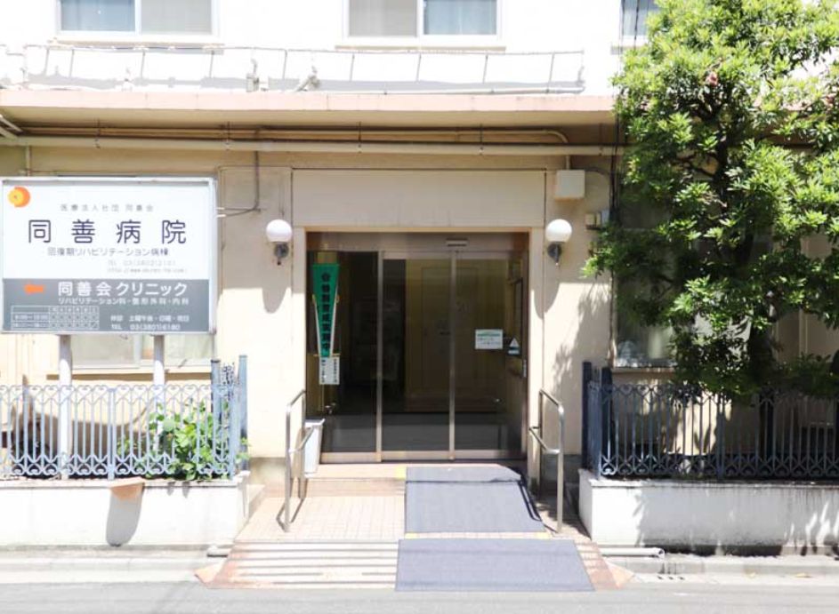 病院　医療法人社団同善会同善病院（病院）まで380m