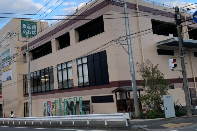 スーパー　食品館あおば鷺沼店（スーパー）まで282m