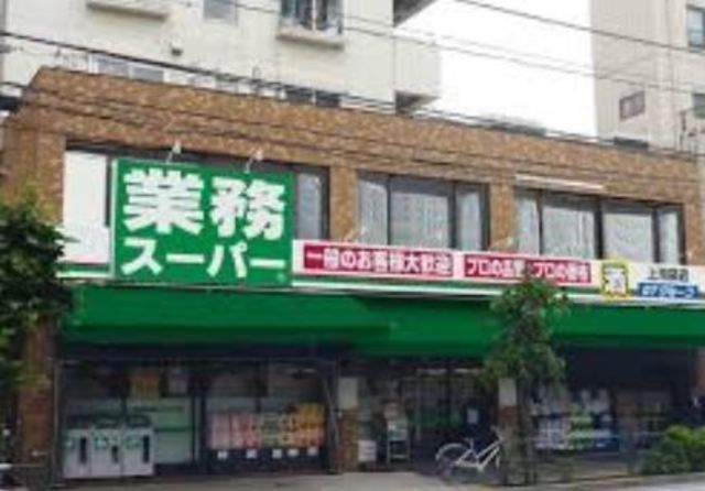 スーパー　業務スーパー上池袋店（スーパー）まで647m