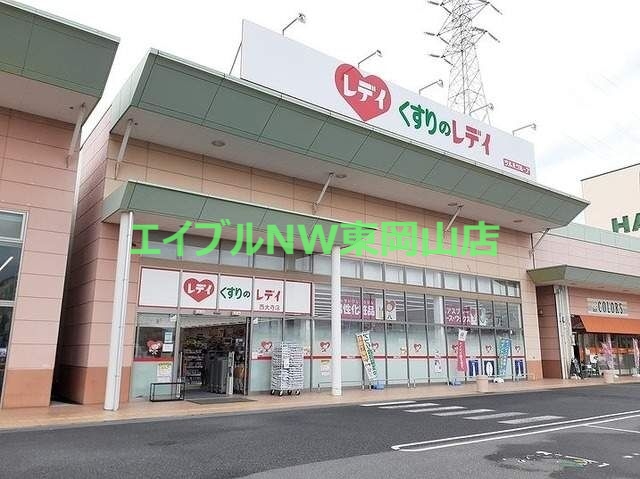 ドラックストア　くすりのレディ西大寺店（ドラッグストア）まで773m