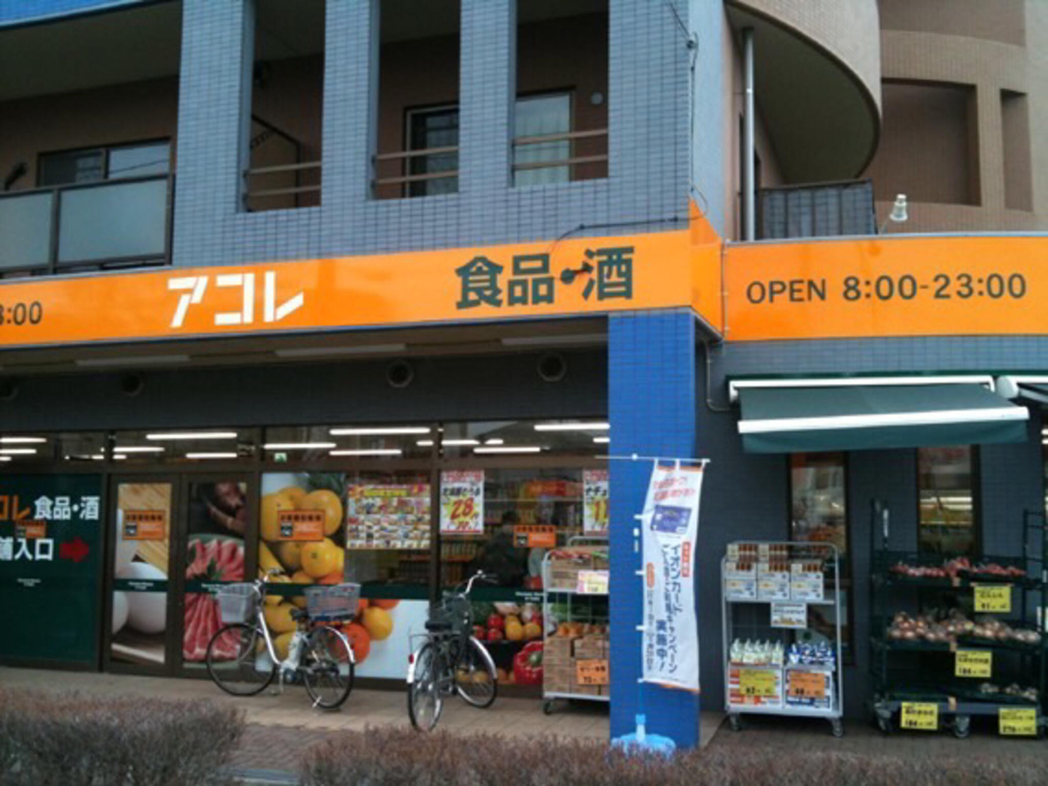スーパー　アコレ平和台駅前店（スーパー）まで881m
