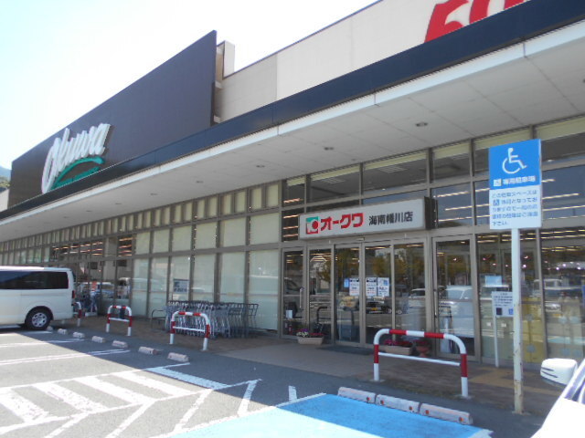 その他　スーパーオークワ海南幡川店様（その他）まで550m