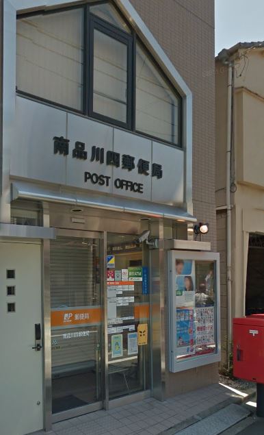 郵便局　南品川四郵便局（郵便局）まで102m