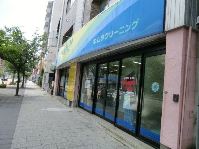 その他　（株）木村クリーニング 本店（その他）まで995m