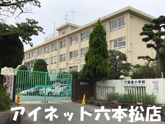 小学校　福岡市立飯倉小学校（小学校）まで244m