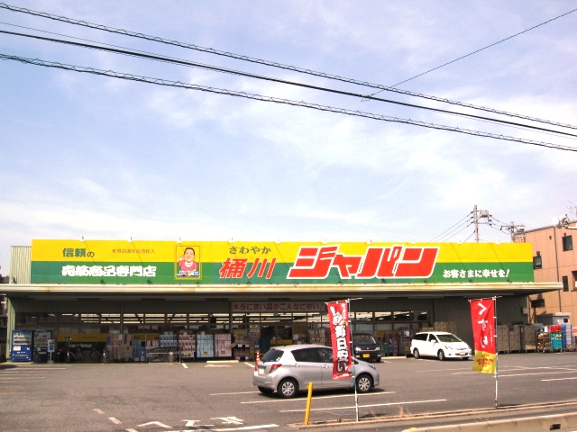 ショッピングセンター　ジャパン 桶川店（ショッピングセンター）まで421m