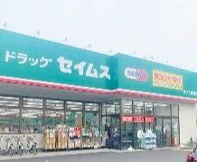 ドラックストア　ドラッグセイムスさいたま曲本店（ドラッグストア）まで960m