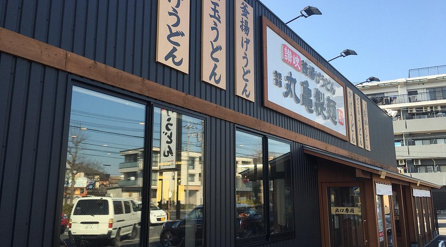 飲食店　丸亀製麺川崎多摩店（飲食店）まで680m