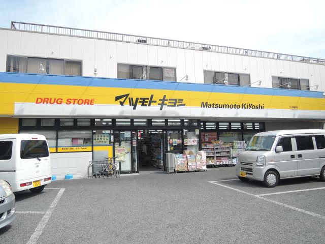 ドラックストア　マツモトキヨシ　東菅野店（ドラッグストア）まで140m