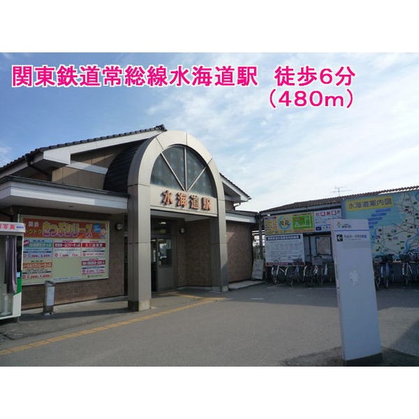 その他　関東鉄道常総線水海道駅（その他）まで480m