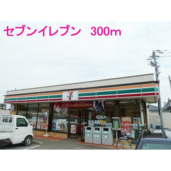 コンビニ　セブンイレブン（コンビニ）まで300m