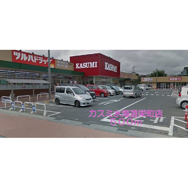 スーパー　カスミ水海道栄町店（スーパー）まで500m