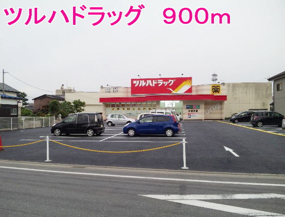 ドラックストア　ツルハドラッグ（ドラッグストア）まで900m