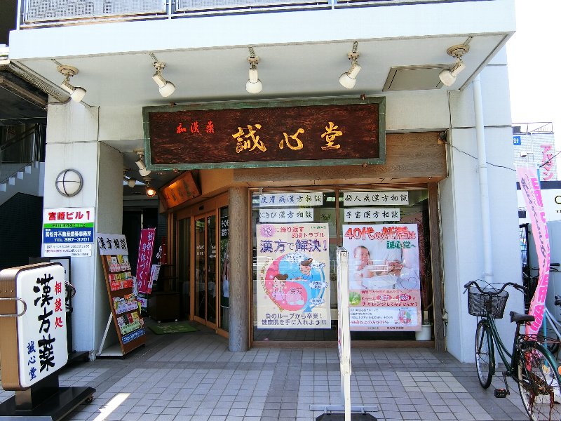 ドラックストア　漢方薬 誠心堂 南行徳店（ドラッグストア）まで71m