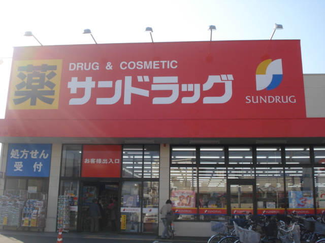 ドラックストア　サンドラッグ 立場店（ドラッグストア）まで367m