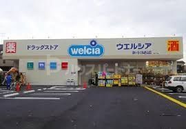 ドラックストア　ウエルシア鎌ケ谷くぬぎ山店（ドラッグストア）まで750m