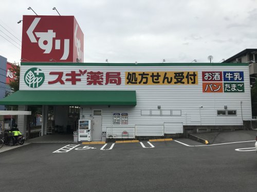 ドラックストア　スギ薬局 極楽店（ドラッグストア）まで469m