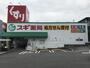 ドラックストア　スギ薬局 極楽店（ドラッグストア）まで469m