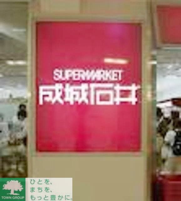 スーパー　成城石井（スーパー）まで360m