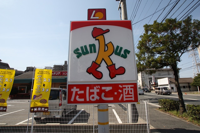 コンビニ　サンクス福岡井尻四丁目店（コンビニ）まで241m
