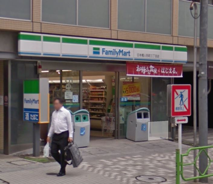 コンビニ　ファミリーマート 日本橋人形町三丁目店（コンビニ）まで63m