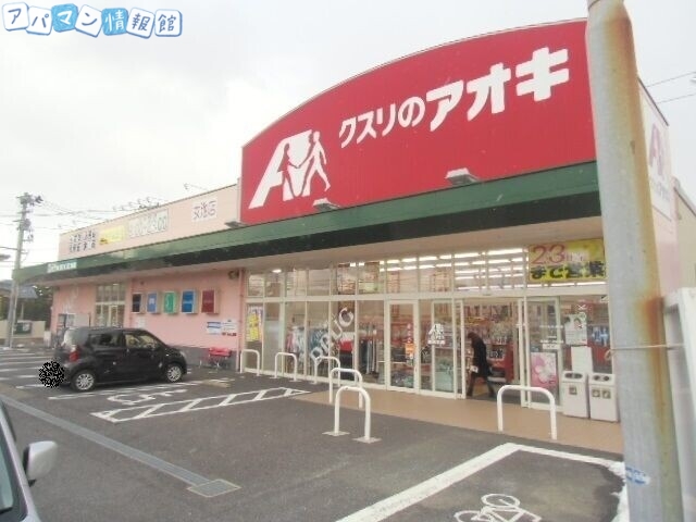 ドラックストア　クスリのアオキ女池店（ドラッグストア）まで553m