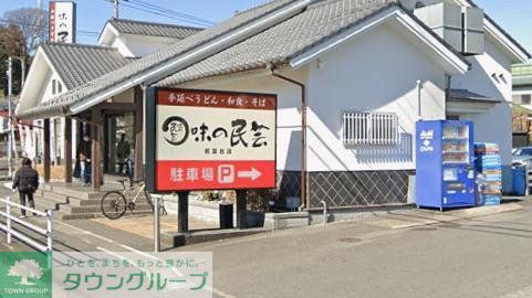 飲食店　味の民芸若葉台店（飲食店）まで840m