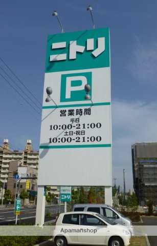 ホームセンター　ニトリ（ホームセンター）まで664m
