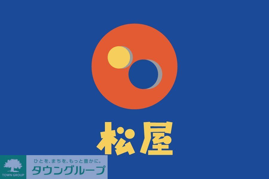 飲食店　松屋鷺沼店（飲食店）まで290m