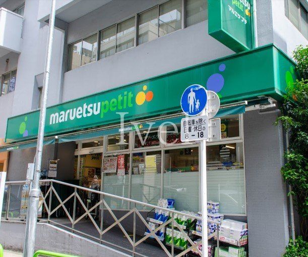 スーパー　マルエツプチ神田神保町二丁目店（スーパー）まで320m
