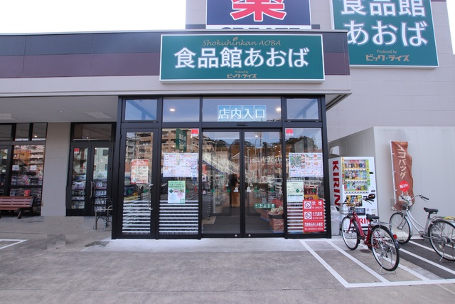 スーパー　食品館あおば　本牧店（スーパー）まで130m