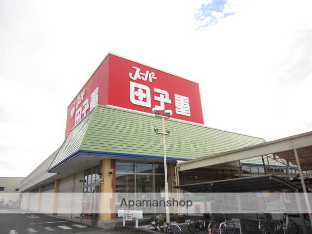 スーパー　田子重（スーパー）まで2300m