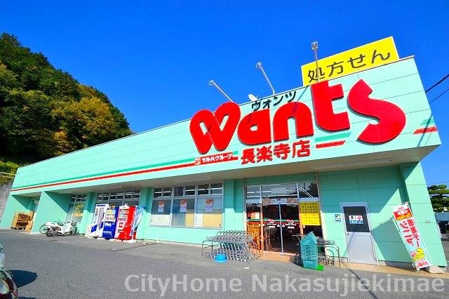 ドラックストア　ウォンツ　長楽寺店（ドラッグストア）まで661m